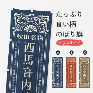 【全国送料360円】 のぼり旗 秋田名物・西馬音内そば・レトロ風のぼり 4FU0 そば・蕎麦 グッズプロ