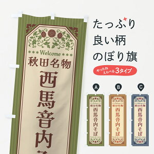 【全国送料360円】 のぼり旗 秋田名物・西馬音内そば・レトロ風のぼり 4FU1 そば・蕎麦 グッズプロ