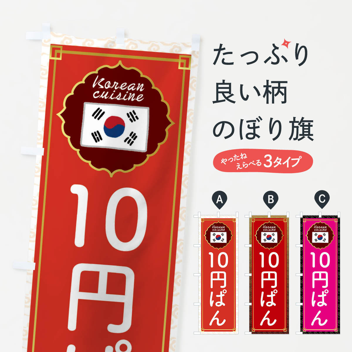 【ネコポス送料360】 のぼり旗 10円パン・韓国のぼり 4FUC パン屋 グッズプロ 【名入れできます+1017円】