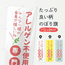 【全国送料360円】 のぼり旗 グルテンフリー専門店のぼり 4FU9 ダイエット グッズプロ 【名入れできます+1017円】