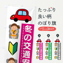 【全国送料360円】 のぼり旗 冬の交通安全運動のぼり 4FWF グッズプロ 【名入れできます+1017円】