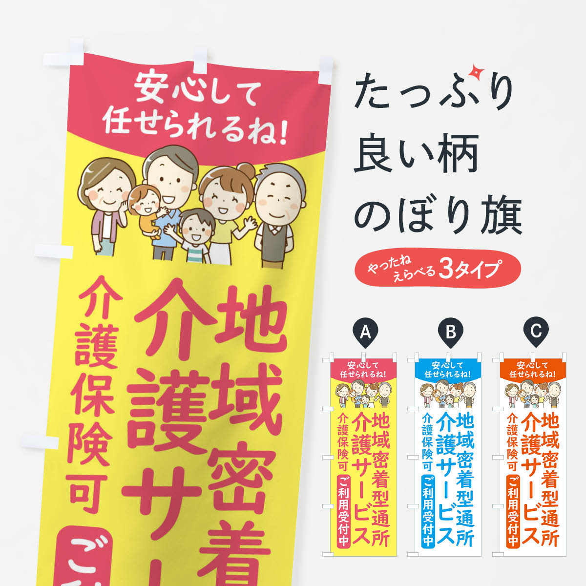 乐天商城 - 【ネコポス送料360】 のぼり旗 地域密着型通所介護サービスのぼり 4FWG 介護・通所施設 グッズプロ 【名入れできます+1017円】