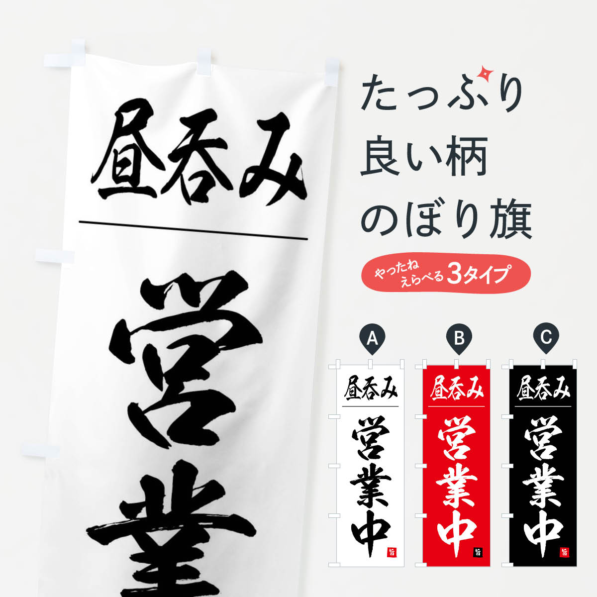 Streamer - 【全国送料360円】 のぼり旗 昼呑み営業中のぼり 4FWJ グッズプロ 【名入れできます+1017円】