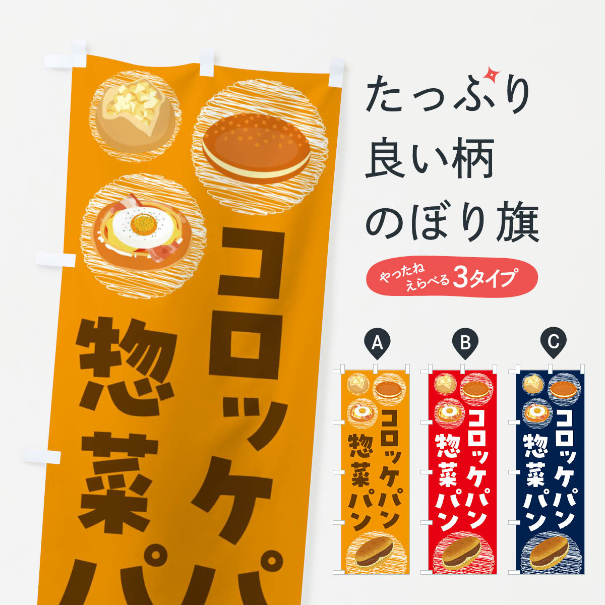【全国送料360円】 のぼり旗 惣菜パ