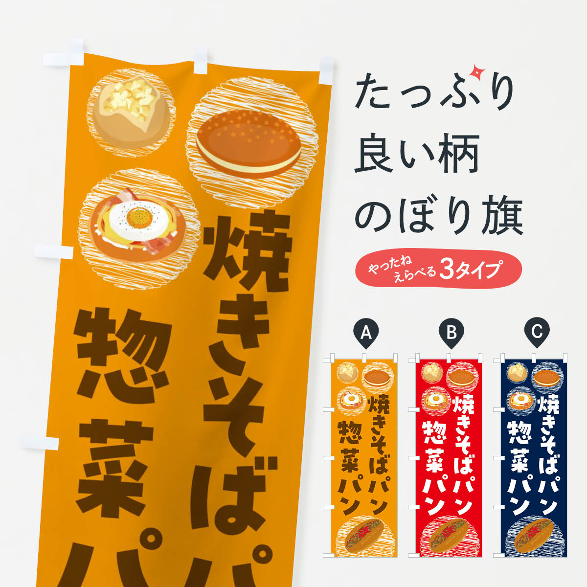  のぼり旗 惣菜パン・コロッケパン・焼きそばパンのぼり 44E5 パン各種 グッズプロ グッズプロ