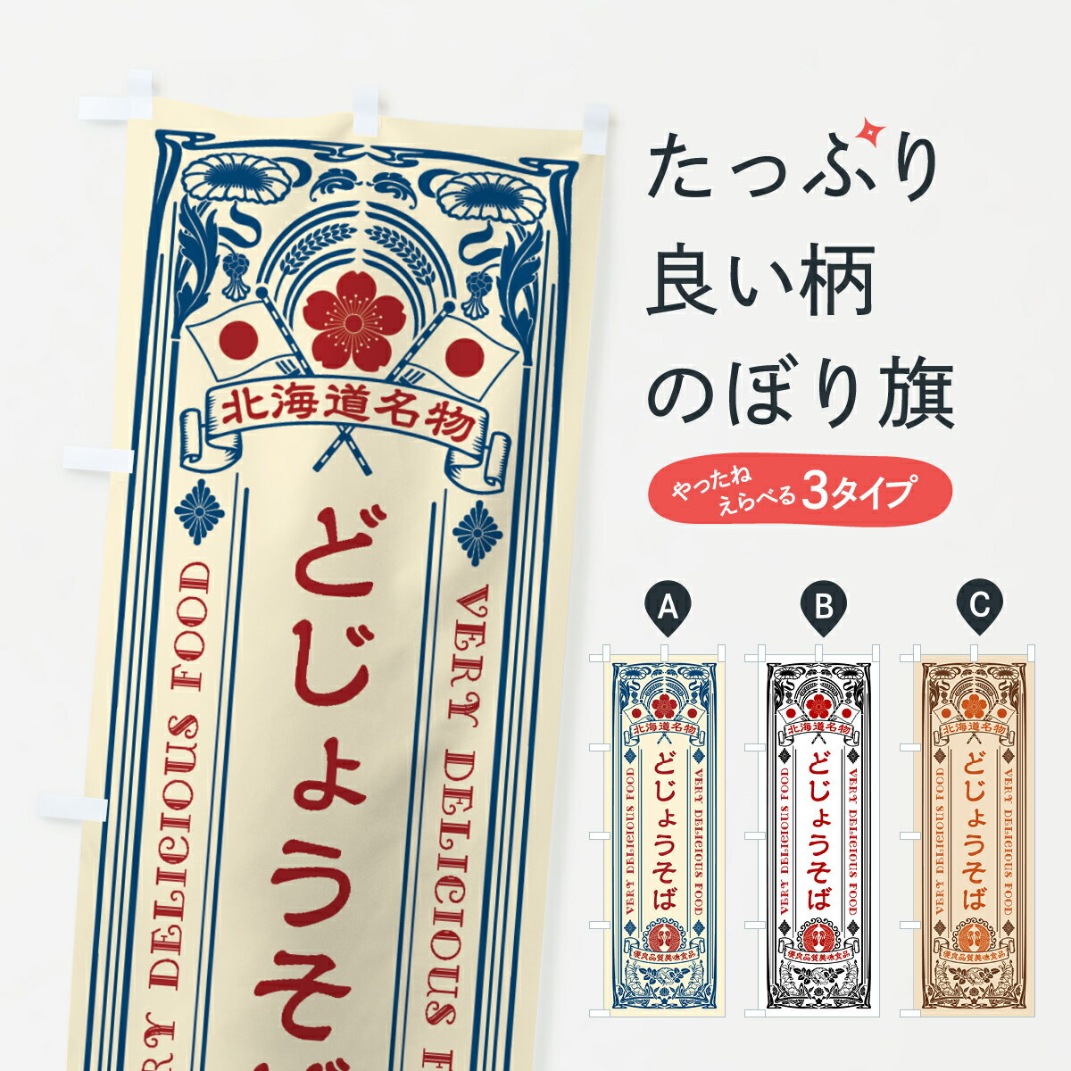 乐天商城 - 【全国送料360円】 のぼり旗 北海道名物・どじょうそば・アンティーク風・レトロ風のぼり 44EU そば・蕎麦 グッズプロ 【名入れできます+1017円】
