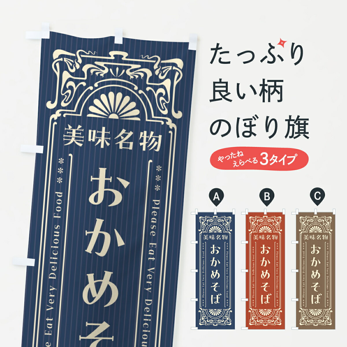 【全国送料360円】 のぼり旗 美味名物・おかめそば・レトロ風のぼり 44Y4 そば・蕎麦 グッズプロ 【名入れできます+1017円】