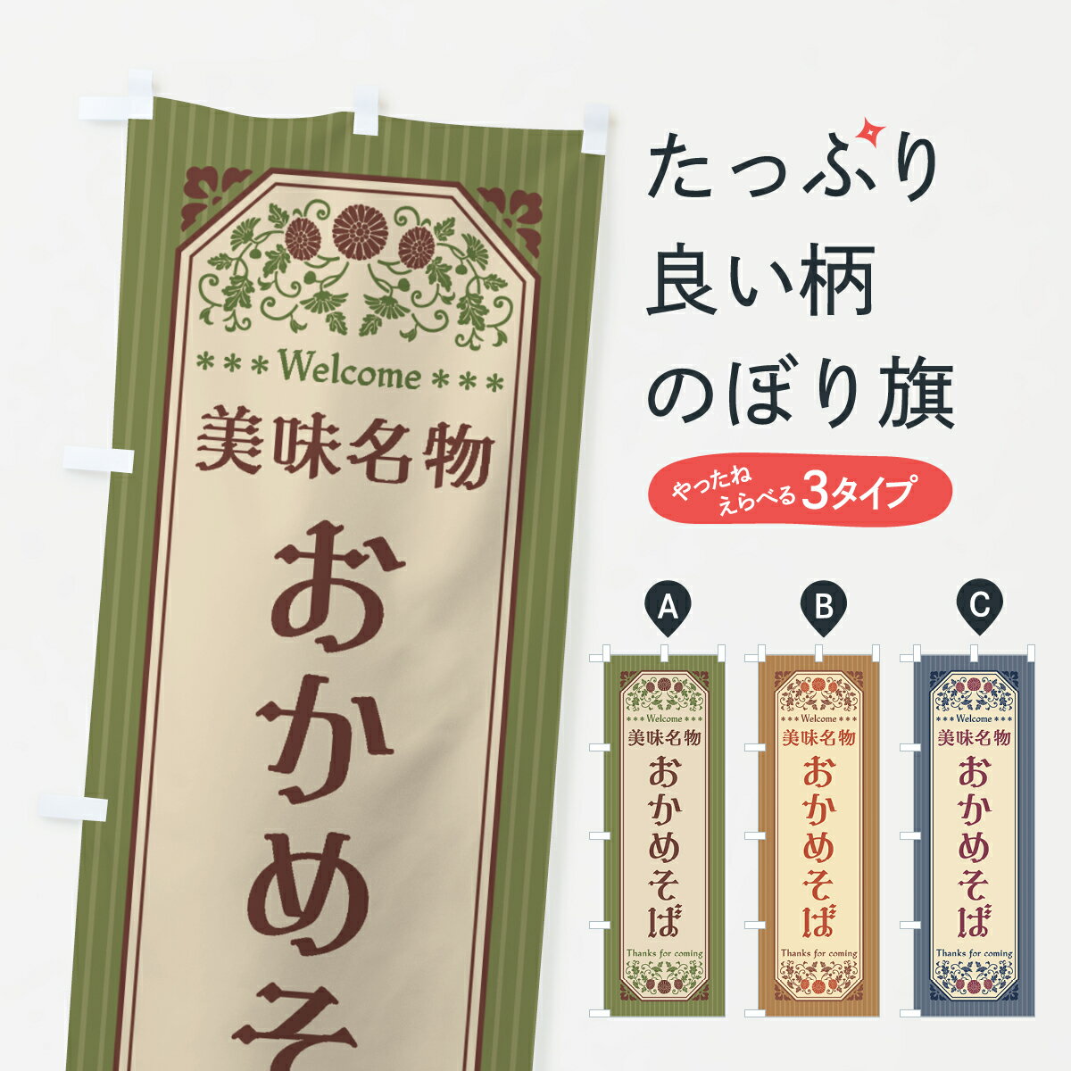 【全国送料360円】 のぼり旗 美味名物・おかめそば・レトロ風のぼり 44YK そば・蕎麦 グッズプロ 【名入れできます+1017円】