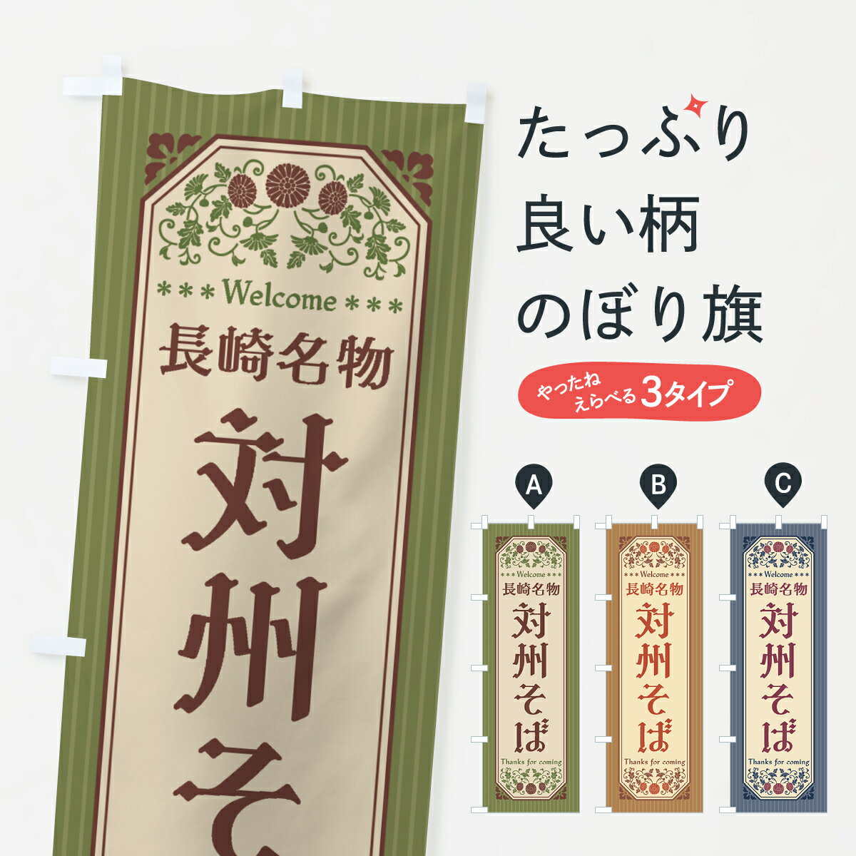 楽天グッズプロ【全国送料360円】 のぼり旗 長崎名物・対州そば・レトロ風のぼり 4413 中華麺 グッズプロ