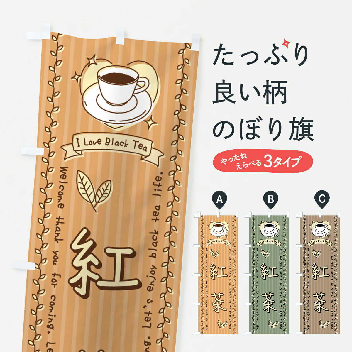 樂天商城 - 【ネコポス送料360】 のぼり旗 紅茶カフェ・手書き風のぼり 44FK グッズプロ 【名入れできます+1017円】