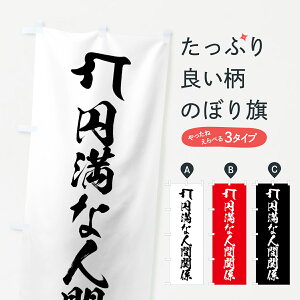 【全国送料360円】 のぼり旗 仏眼仏母・円満な人間関係・梵字のぼり 44FJ テンプレート グッズプロ