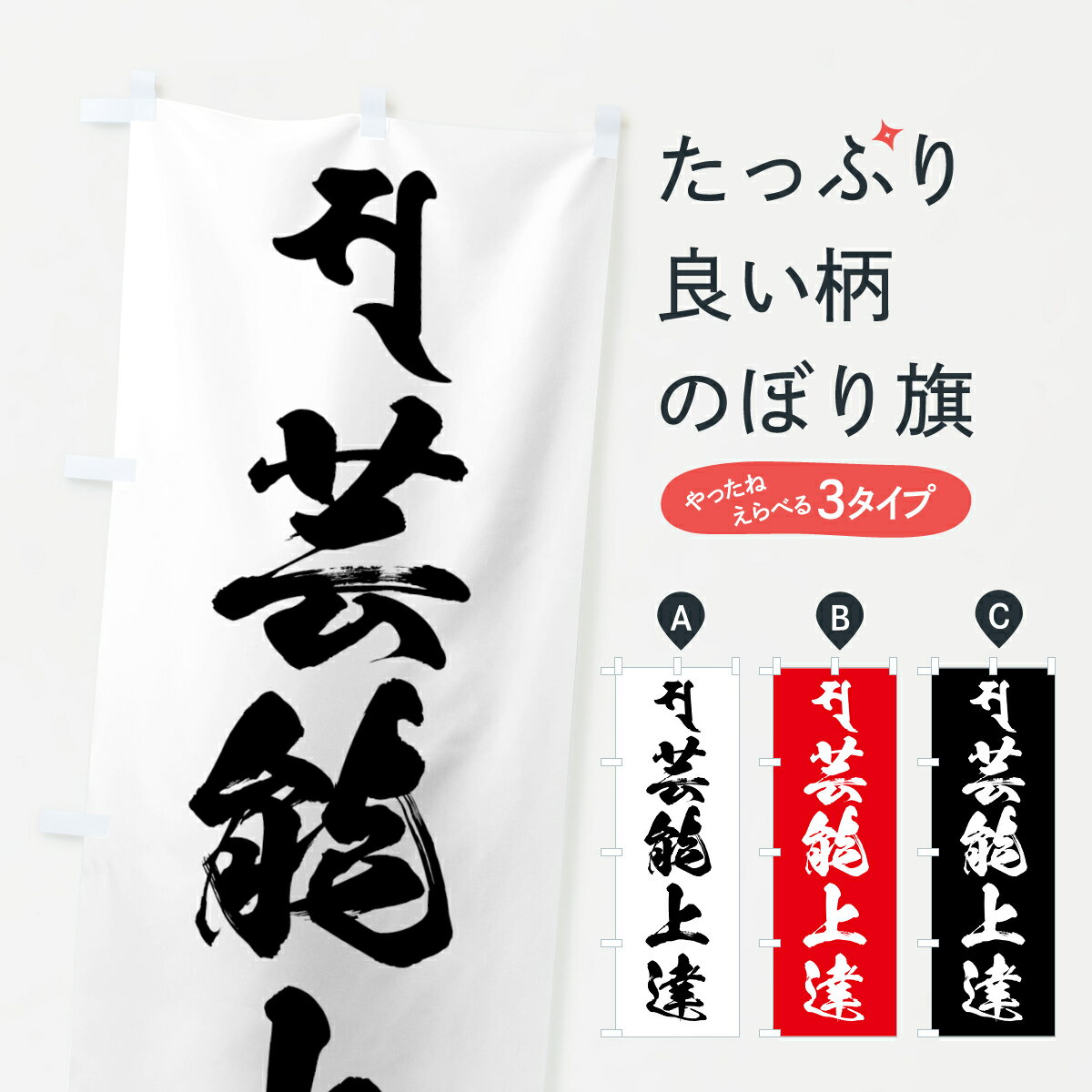 楽天グッズプロ【全国送料360円】 のぼり旗 弁財天・芸能上達・梵字のぼり 444G 天部・七福神 グッズプロ グッズプロ