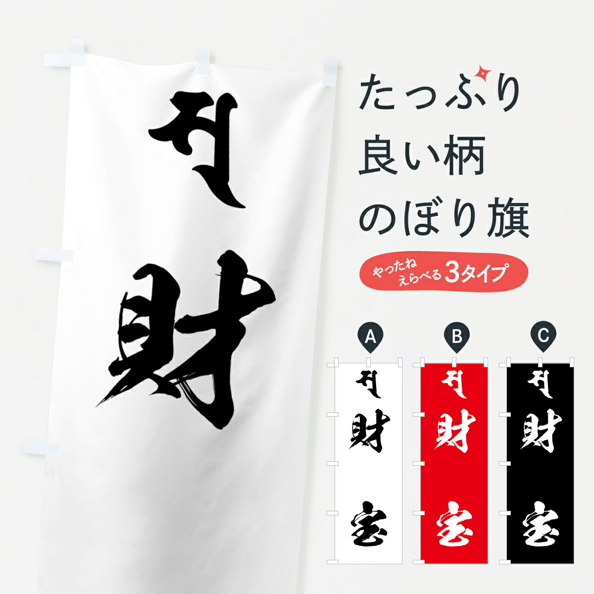 【全国送料360円】 のぼり旗 弁財天・財宝・梵字のぼり 444N 天部・七福神 グッズプロ グッズプロ