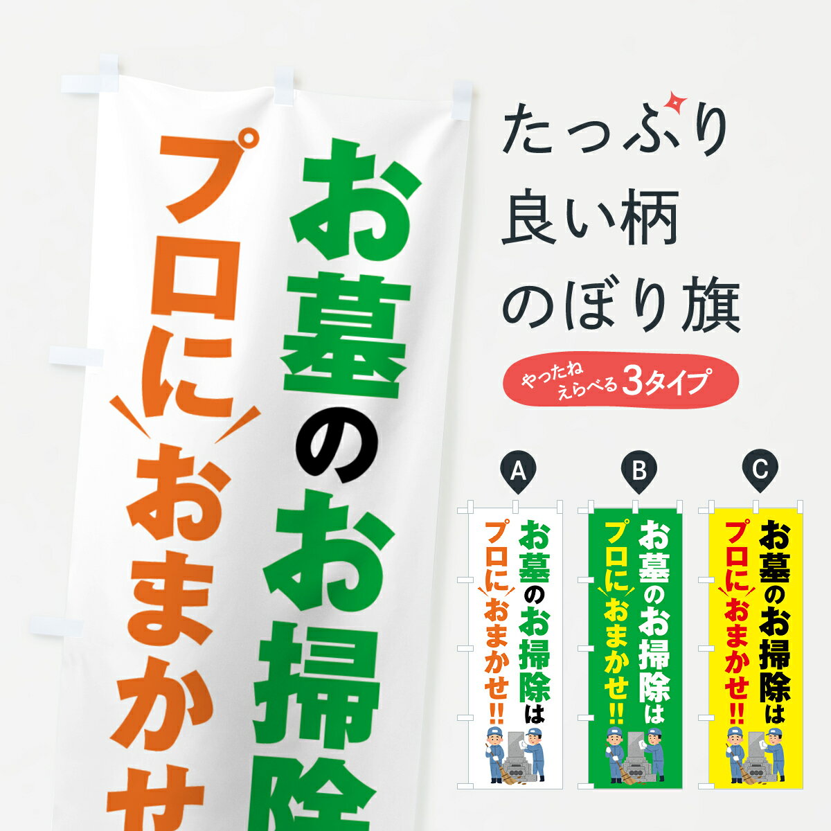 【ネコポス送料360】 のぼり旗 お墓のお掃除はプロにおまかせのぼり 44G6 グッズプロ 【名入れできます 1017円】