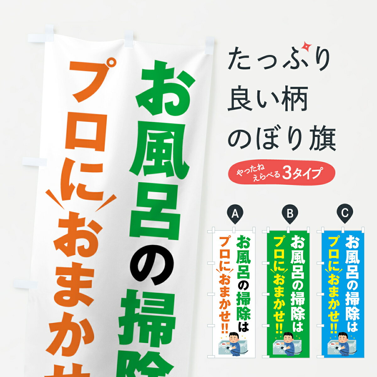 【ネコポス送料360】 のぼり旗 お風呂の掃除はプロにおまかせのぼり 44G8 ハウスクリーニング グッズプ..