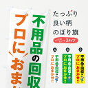 【ネコポス送料360】 のぼり旗 不用品の回収はプロにおまかせのぼり 44GS 不用品回収 グッズプロ