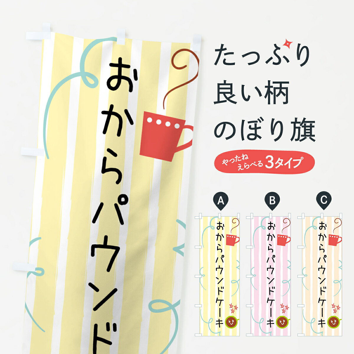 一枚一枚、職人の目で仕上げる美しいのぼり自社設備で丁寧に印刷・仕上げ。生地の目を生かした高精細プリントで、色の深みと艶やかさにこだわりました。たった1枚で店頭の空気が変わる風にはためくたび、色が“動く”。視線を集め、用件を伝え、写真にも残る。のぼり旗は手軽で扱いやすく、多くのお店で活用されています。並べるだけで統一感カラーを交互に、もしくは同色で揃えるだけでお店のトーンが整います。季節・業種ごとの入れ替えも簡単。 店舗外観の印象がガラリと変わります交互に並べて華やか、統一感UP風にはためくたびに目を引く、高発色プリント。店頭の印象づくりに最適で、入店率アップが期待できます。使う場所に“ぴったり”合わせるチチ位置・サイズ変更に対応。のぼり／横幕のセット展開もOK。店前・イベント会場・屋内外、用途に合わせて最適化します。名入れ・ロゴ入れ店舗名やロゴを入れて“自分だけののぼり”に。認知向上や予約促進に役立ちます。デザイン依頼経験豊富なデザイナーが、目的に沿って最適なデザインをご提案。メモや手描き原稿からでもOK。入稿形式いろいろ入稿のぼりは Illustrator / Photoshop / Affinity / Canva に対応。テンプレートを入手多彩なオプションチチ位置・棒袋縫い・補強縫製・フリルなど、仕様を自由に選べます。仕様・加工の詳細約88％が「また利用したい」発色のきれいさ・使いやすさで高評価。アンケートでは88.1％のお客様が再利用意向と回答。※ 当社継続アンケート（Googleフォーム／回答59件）の結果です。環境配慮のインクを採用スイスのエコテックス&reg;『ECO PASSPORT』認証インクを使用。安心と品質、そして持続可能性を両立しています。似ている他のデザインスペック印刷フルカラーダイレクト印刷重量約80g素材のぼり生地：ポンジ（テトロンポンジ）[おすすめ]丈夫で高級感のあるトロピカル生地に変更可能（裏抜け減）チチポールを通す輪。チチの色変更も可能対応ポール例：最大全長3m、直径2.2cm／2.5cmポール・注水台は別売り：スタートセット包装個別包装（PE袋）／包装時：約20×25cm横幕に変更決済時の備考欄に「横幕の画像確認希望」とご記入ください縫製四辺ヒートカット仕上げ。四辺補強縫製・棒袋縫いに対応 防炎加工＋2営業日。防炎加工・商標保護されているデザインは、権利者の許可がある場合のみ使用できます。・誤解を招く表記（例：AED非設置なのに表示など）は使用できません。・屋外向け薄手生地。寿命目安：約3?6ヶ月（使用環境により変動）。・荒天時は屋内退避で長持ち。濡れたまま放置は色ムラ・色移りの原因。・約3ヶ月ごとのデザイン更新がおすすめ。・洗濯・アイロンは可能ですが、色落ち等にご注意ください（自己責任）。場所に合わせてサイズを選べますサイズの選び方お届けの目安