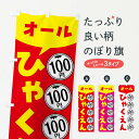 楽天グッズプロ【全国送料360円】 のぼり旗 オール100円・セール・バーゲンのぼり 44AX ワンコイン・価格 グッズプロ