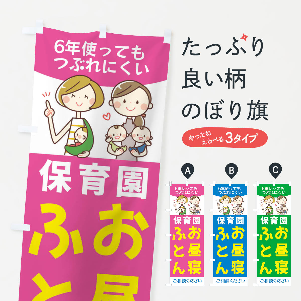【ネコポス送料360】 のぼり旗 布団・保育園・お昼寝おふとんのぼり 44A6 布団・毛布 グッズプロ 【名..