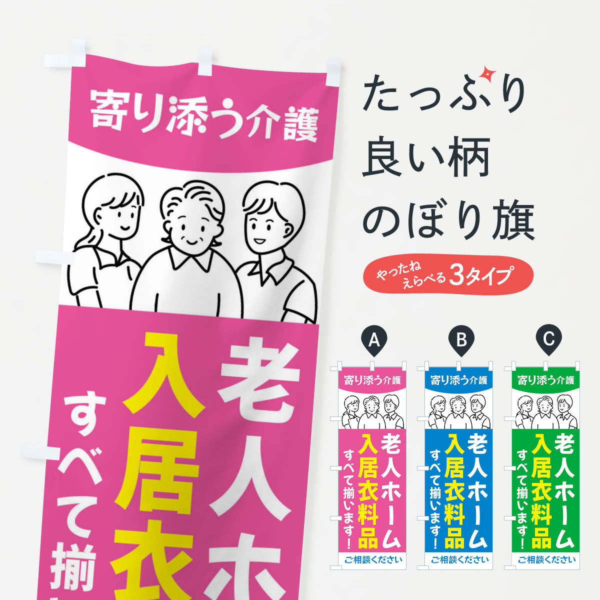 楽天グッズプロ【全国送料360円】 のぼり旗 老人ホーム・入居衣料品のぼり 44AL 医療・福祉 グッズプロ 【名入れできます+1017円】