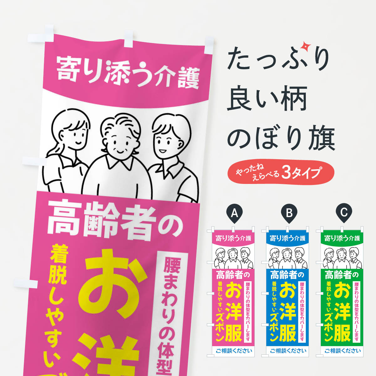 【全国送料360円】 のぼり旗 高齢者のお洋服・ズボン・介護のぼり 44AR 医療・福祉 グッズプロ 【名入れできます+1017円】