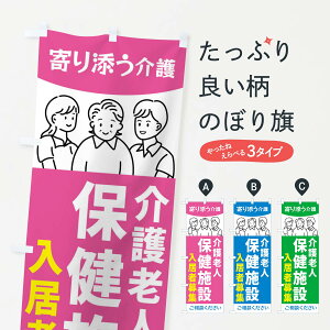 【ネコポス送料360】 のぼり旗 介護老人保健施設入居者募集・老人ホームのぼり 44N4 入居者募集中 グッズプロ