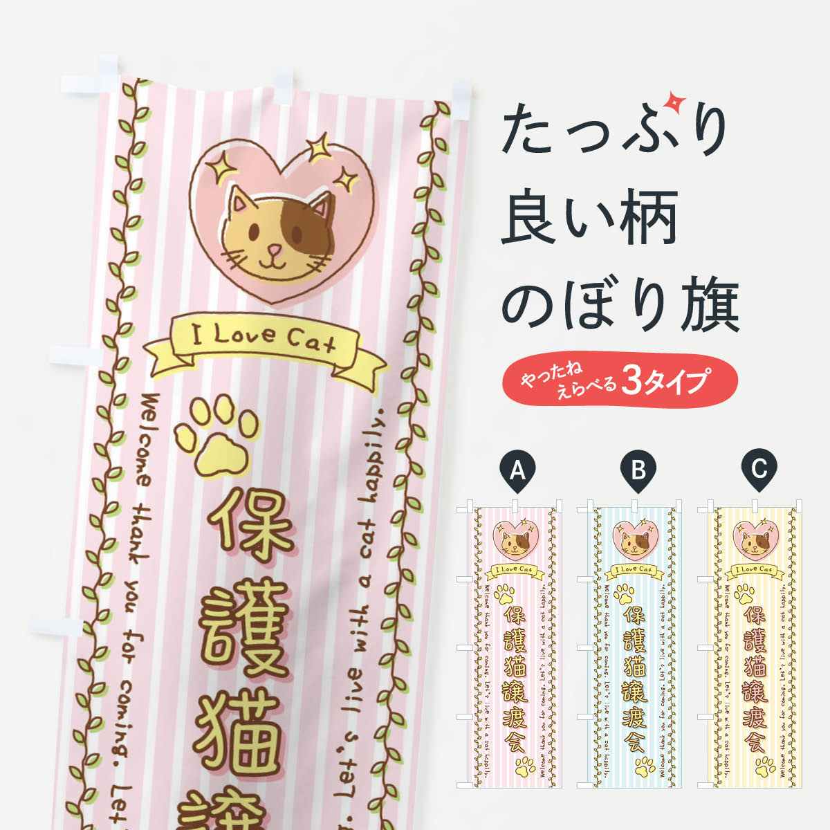 【全国送料360円】 のぼり旗 保護猫譲渡会・手書き風のぼり 44HP ペット・動物 グッズプロ 【名入れできます+1017円】