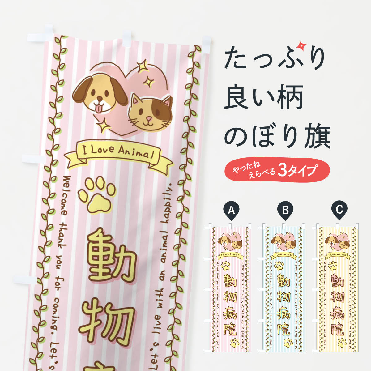 【全国送料360円】 のぼり旗 動物病院・ペット・手書き風のぼり 44HS グッズプロ ...