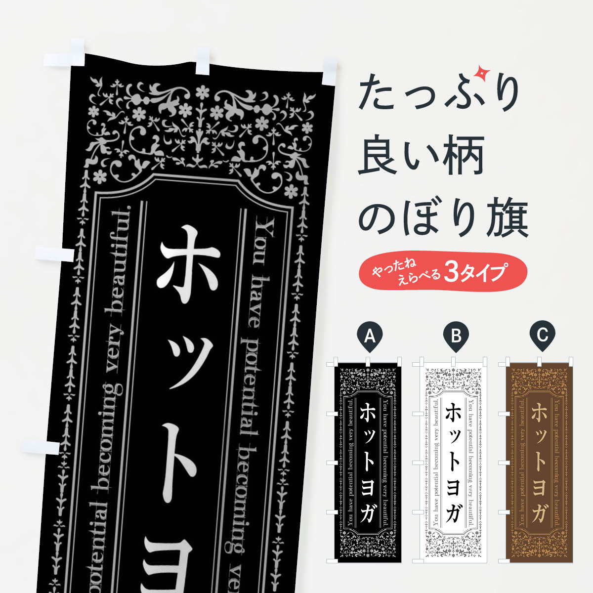 【全国送料360円】 のぼり旗 ホットヨガのぼり 44JG グッズプロ 【名入れできます+1017円】