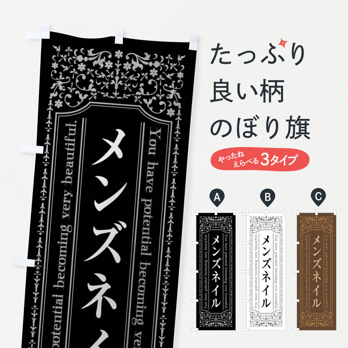 【全国送料360円】 のぼり旗 メンズネイルのぼり 44J9 ネイルサロン グッズプロ 【名入れできます+1017円】
