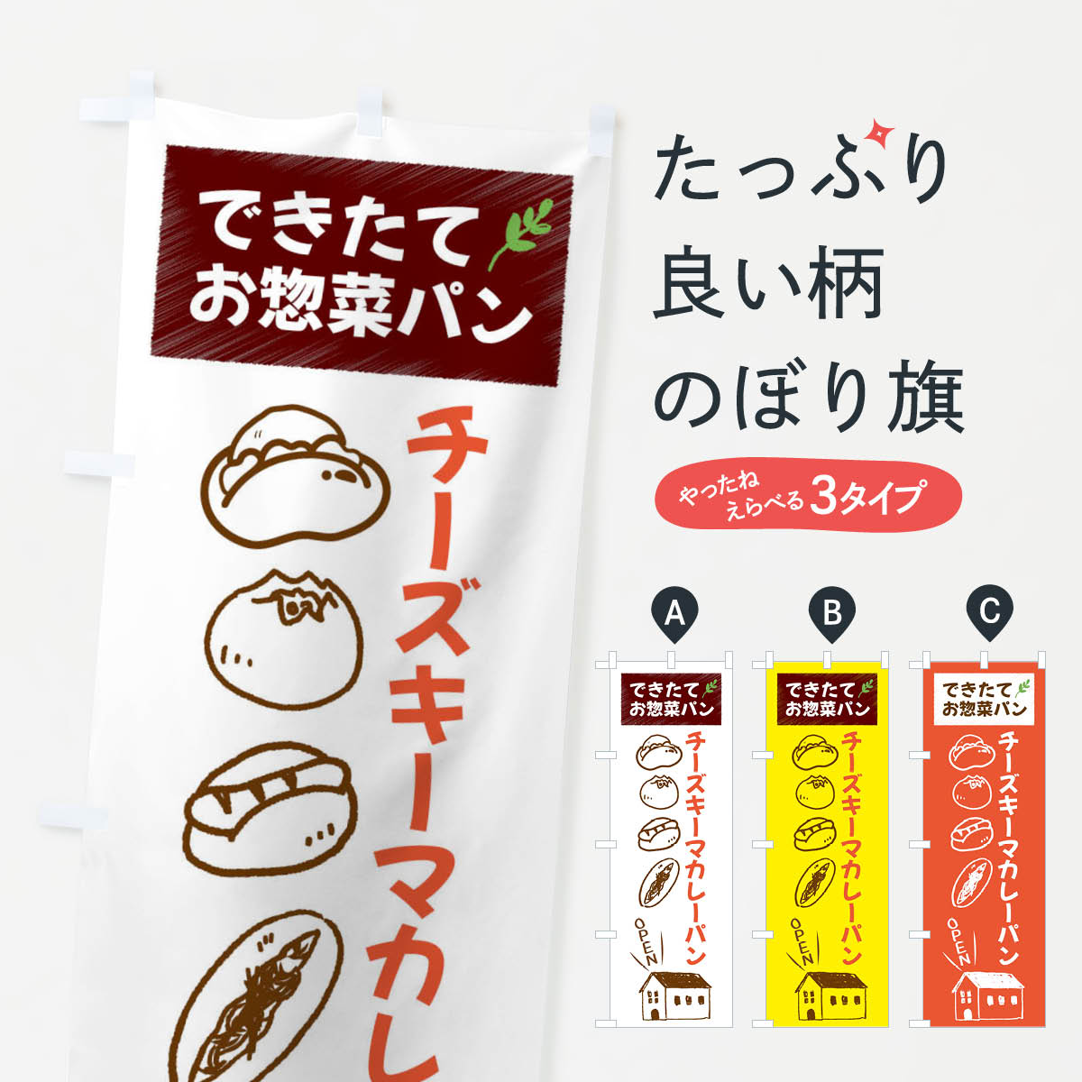【全国送料360円】 のぼり旗 チーズキーマカレーパン・焼きたてぱん・お惣菜のぼり 44CX グッズプロ 【名入れできます+1017円】