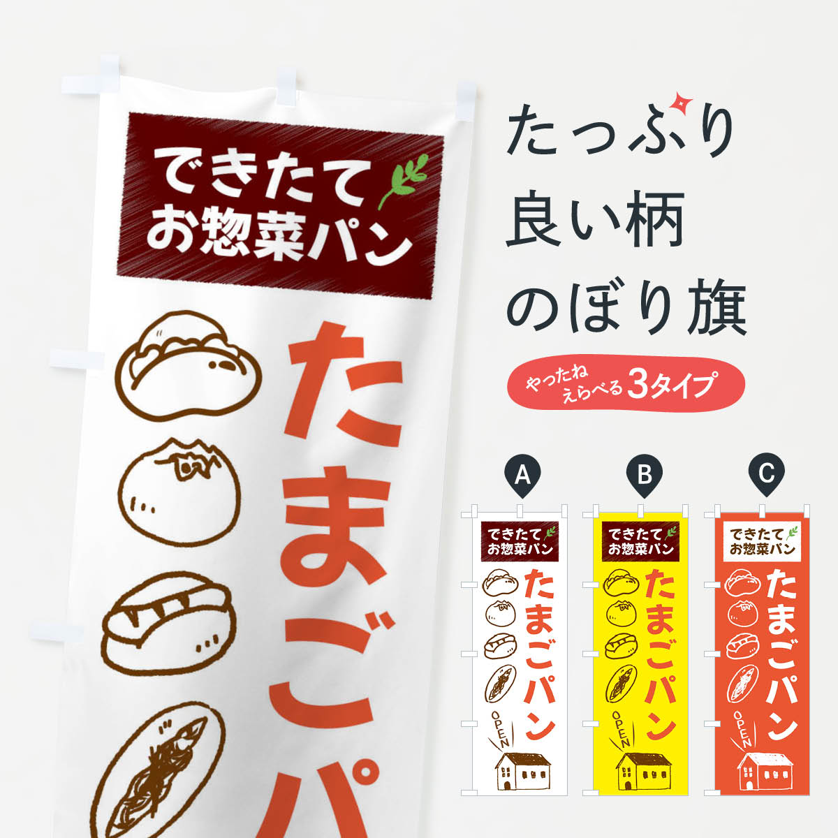 【ネコポス送料360】 のぼり旗 たまごぱん・焼きたてぱん・お惣菜のぼり 44CG パン各種 グッズプロ グッズプロ