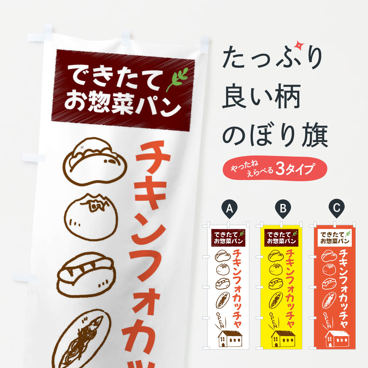 【全国送料360円】 のぼり旗 チキンフォカッチャ・焼きたてぱん・お惣菜のぼり 44CN パン各種 グッズプロ