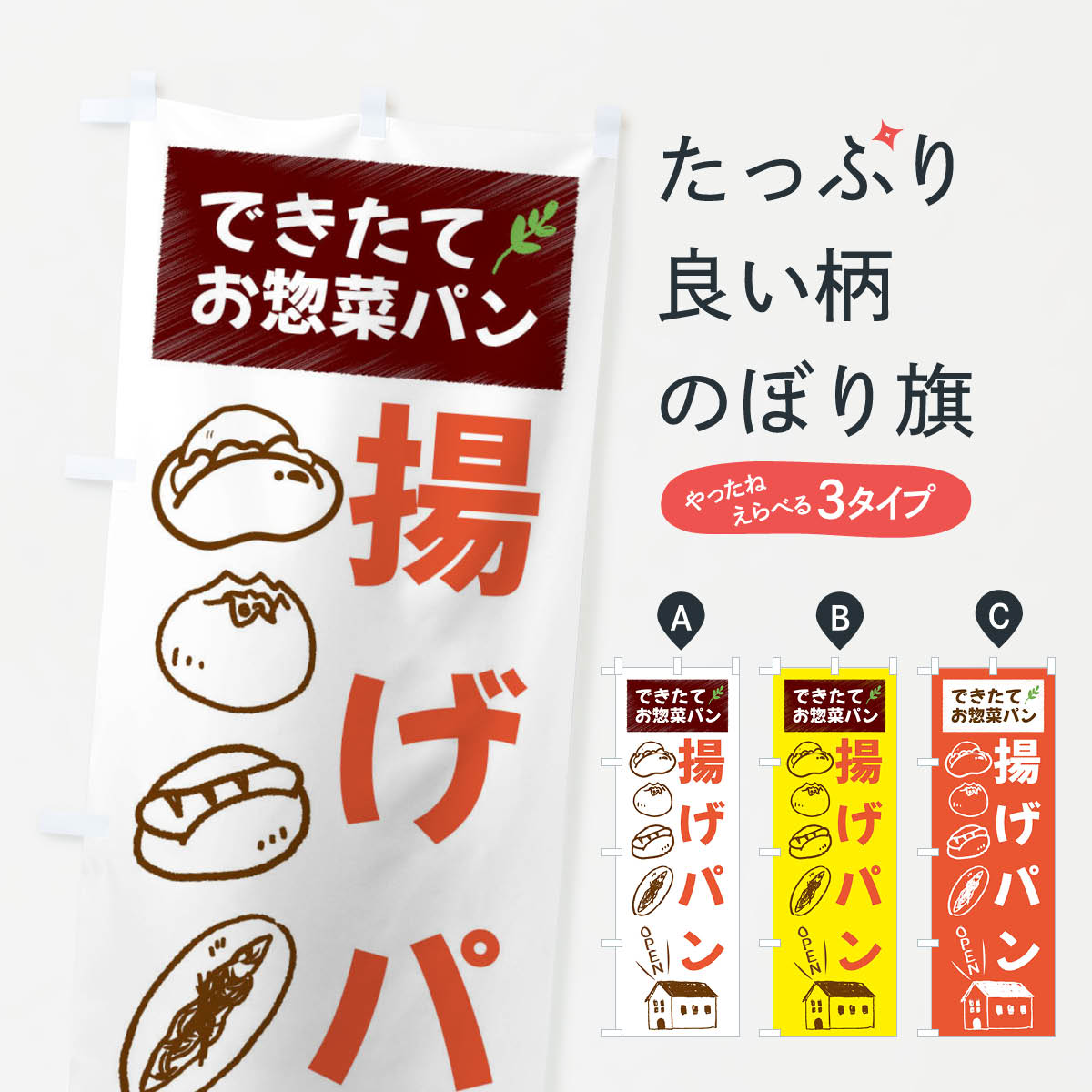 一枚一枚、職人の目で仕上げる美しいのぼり自社設備で丁寧に印刷・仕上げ。生地の目を生かした高精細プリントで、色の深みと艶やかさにこだわりました。たった1枚で店頭の空気が変わる風にはためくたび、色が“動く”。視線を集め、用件を伝え、写真にも残る。のぼり旗は手軽で扱いやすく、多くのお店で活用されています。並べるだけで統一感カラーを交互に、もしくは同色で揃えるだけでお店のトーンが整います。季節・業種ごとの入れ替えも簡単。 店舗外観の印象がガラリと変わります交互に並べて華やか、統一感UP風にはためくたびに目を引く、高発色プリント。店頭の印象づくりに最適で、入店率アップが期待できます。使う場所に“ぴったり”合わせるチチ位置・サイズ変更に対応。のぼり／横幕のセット展開もOK。店前・イベント会場・屋内外、用途に合わせて最適化します。名入れ・ロゴ入れ店舗名やロゴを入れて“自分だけののぼり”に。認知向上や予約促進に役立ちます。デザイン依頼経験豊富なデザイナーが、目的に沿って最適なデザインをご提案。メモや手描き原稿からでもOK。入稿形式いろいろ入稿のぼりは Illustrator / Photoshop / Affinity / Canva に対応。テンプレートを入手多彩なオプションチチ位置・棒袋縫い・補強縫製・フリルなど、仕様を自由に選べます。仕様・加工の詳細約88％が「また利用したい」発色のきれいさ・使いやすさで高評価。アンケートでは88.1％のお客様が再利用意向と回答。※ 当社継続アンケート（Googleフォーム／回答59件）の結果です。環境配慮のインクを採用スイスのエコテックス&reg;『ECO PASSPORT』認証インクを使用。安心と品質、そして持続可能性を両立しています。似ている他のデザインスペック印刷フルカラーダイレクト印刷重量約80g素材のぼり生地：ポンジ（テトロンポンジ）[おすすめ]丈夫で高級感のあるトロピカル生地に変更可能（裏抜け減）チチポールを通す輪。チチの色変更も可能対応ポール例：最大全長3m、直径2.2cm／2.5cmポール・注水台は別売り：スタートセット包装個別包装（PE袋）／包装時：約20×25cm横幕に変更決済時の備考欄に「横幕の画像確認希望」とご記入ください縫製四辺ヒートカット仕上げ。四辺補強縫製・棒袋縫いに対応 防炎加工＋2営業日。防炎加工・商標保護されているデザインは、権利者の許可がある場合のみ使用できます。・誤解を招く表記（例：AED非設置なのに表示など）は使用できません。・屋外向け薄手生地。寿命目安：約3?6ヶ月（使用環境により変動）。・荒天時は屋内退避で長持ち。濡れたまま放置は色ムラ・色移りの原因。・約3ヶ月ごとのデザイン更新がおすすめ。・洗濯・アイロンは可能ですが、色落ち等にご注意ください（自己責任）。場所に合わせてサイズを選べますサイズの選び方お届けの目安