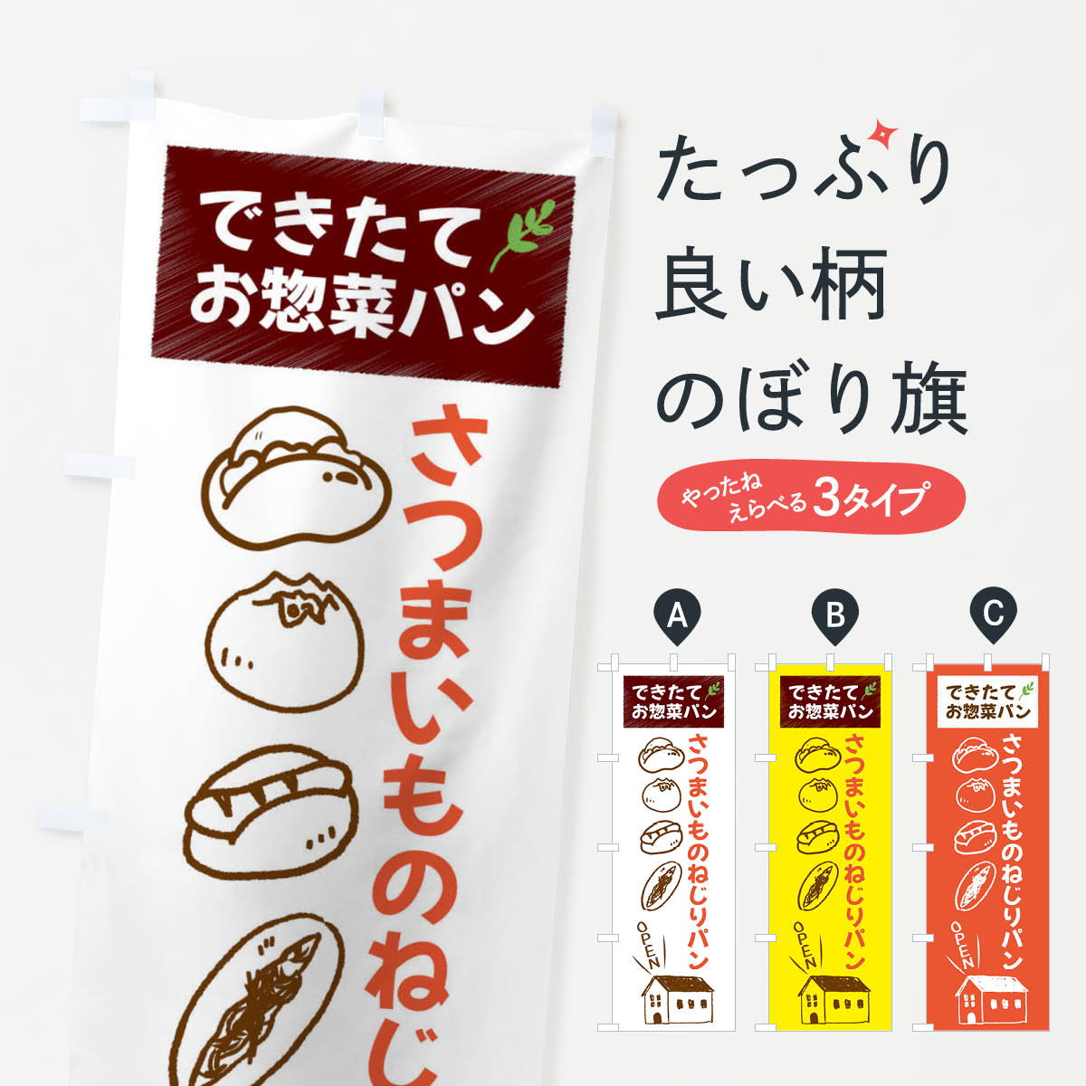 【全国送料360円】 のぼり旗 さつまいものねじりぱん・焼きたてぱん・お惣菜のぼり 44K1 パン各種 グッズプロ 【名入れできます+1017円】