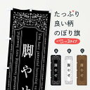 【全国送料360円】 のぼり旗 脚やせのぼり 448J フットケア グッズプロ