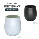 セラミックコート 真空二層カップ ホワイト・ブラック