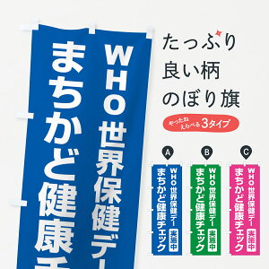 【全国送料360円】 のぼり旗 世界保健デー・まちかど健康チェック・WHOのぼり 44P2 社会 グッズプロ