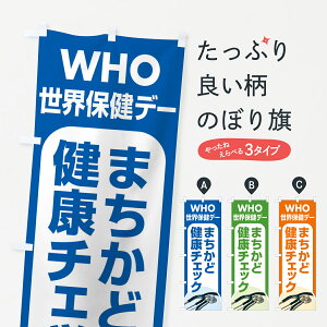 【全国送料360円】 のぼり旗 世界保健デー・まちかど健康チェック・WHOのぼり 44PE 社会 グッズプロ