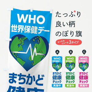 【全国送料360円】 のぼり旗 世界保健デー・まちかど健康チェック・WHOのぼり 44PF 社会 グッズプロ