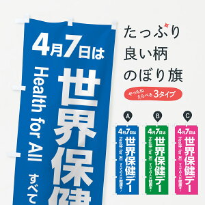 【全国送料360円】 のぼり旗 世界保健デー・健康チェック・WHOのぼり 44PX 社会 グッズプロ