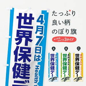 【全国送料360円】 のぼり旗 世界保健デー・健康チェック・WHOのぼり 44PG 社会 グッズプロ