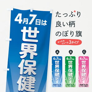 【全国送料360円】 のぼり旗 世界保健デー・健康チェック・WHOのぼり 44PA 社会 グッズプロ