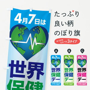 【全国送料360円】 のぼり旗 世界保健デー・健康チェック・WHOのぼり 44PN 社会 グッズプロ