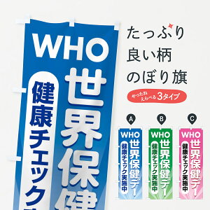 【全国送料360円】 のぼり旗 世界保健デー・健康チェック・WHOのぼり 44PW 社会 グッズプロ