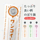 【全国送料360円】 のぼり旗 ワンコインエステのぼり 44RY ワンコイン・価格 グッズプロ