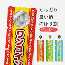 【全国送料360円】 のぼり旗 ワンコインカレーのぼり 44RH ワンコイン・価格 グッズプロ 【名入れできます+1017円】