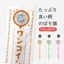 【全国送料360円】 のぼり旗 ワンコインサウナのぼり 44SK ワンコイン・価格 グッズプロ