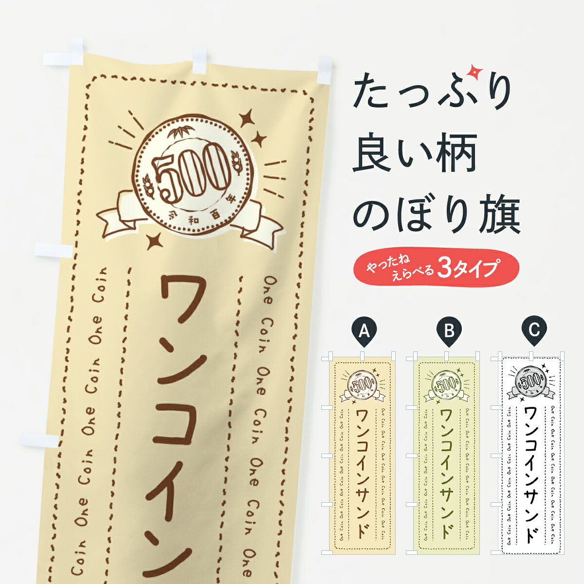 一枚一枚、職人の目で仕上げる美しいのぼり自社設備で丁寧に印刷・仕上げ。生地の目を生かした高精細プリントで、色の深みと艶やかさにこだわりました。たった1枚で店頭の空気が変わる風にはためくたび、色が“動く”。視線を集め、用件を伝え、写真にも残る。のぼり旗は手軽で扱いやすく、多くのお店で活用されています。並べるだけで統一感カラーを交互に、もしくは同色で揃えるだけでお店のトーンが整います。季節・業種ごとの入れ替えも簡単。 店舗外観の印象がガラリと変わります交互に並べて華やか、統一感UP風にはためくたびに目を引く、高発色プリント。店頭の印象づくりに最適で、入店率アップが期待できます。使う場所に“ぴったり”合わせるチチ位置・サイズ変更に対応。のぼり／横幕のセット展開もOK。店前・イベント会場・屋内外、用途に合わせて最適化します。名入れ・ロゴ入れ店舗名やロゴを入れて“自分だけののぼり”に。認知向上や予約促進に役立ちます。デザイン依頼経験豊富なデザイナーが、目的に沿って最適なデザインをご提案。メモや手描き原稿からでもOK。入稿形式いろいろ入稿のぼりは Illustrator / Photoshop / Affinity / Canva に対応。テンプレートを入手多彩なオプションチチ位置・棒袋縫い・補強縫製・フリルなど、仕様を自由に選べます。仕様・加工の詳細約88％が「また利用したい」発色のきれいさ・使いやすさで高評価。アンケートでは88.1％のお客様が再利用意向と回答。※ 当社継続アンケート（Googleフォーム／回答59件）の結果です。環境配慮のインクを採用スイスのエコテックス&reg;『ECO PASSPORT』認証インクを使用。安心と品質、そして持続可能性を両立しています。似ている他のデザインスペック印刷フルカラーダイレクト印刷重量約80g素材のぼり生地：ポンジ（テトロンポンジ）[おすすめ]丈夫で高級感のあるトロピカル生地に変更可能（裏抜け減）チチポールを通す輪。チチの色変更も可能対応ポール例：最大全長3m、直径2.2cm／2.5cmポール・注水台は別売り：スタートセット包装個別包装（PE袋）／包装時：約20×25cm横幕に変更決済時の備考欄に「横幕の画像確認希望」とご記入ください縫製四辺ヒートカット仕上げ。四辺補強縫製・棒袋縫いに対応 防炎加工＋2営業日。防炎加工・商標保護されているデザインは、権利者の許可がある場合のみ使用できます。・誤解を招く表記（例：AED非設置なのに表示など）は使用できません。・屋外向け薄手生地。寿命目安：約3?6ヶ月（使用環境により変動）。・荒天時は屋内退避で長持ち。濡れたまま放置は色ムラ・色移りの原因。・約3ヶ月ごとのデザイン更新がおすすめ。・洗濯・アイロンは可能ですが、色落ち等にご注意ください（自己責任）。場所に合わせてサイズを選べますサイズの選び方お届けの目安