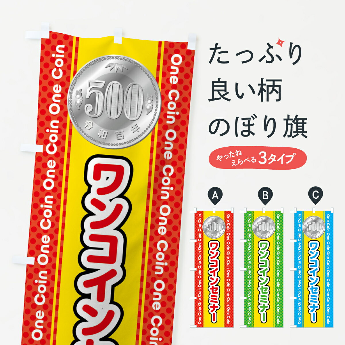 【全国送料360円】 のぼり旗 ワンコインセミナーのぼり 44SU ワンコイン・価格 グッズプロ 【名入れできます+1017円】